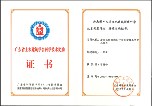2019年獲廣東省土木 建筑學會頒發 科學技術獎一等獎